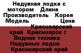 Надувная лодка с мотором › Длина ­ 3 › Производитель ­ Корея › Модель ­ Gladiator › Цена ­ 105 000 - Красноярский край, Красноярск г. Водная техника » Надувные лодки   . Красноярский край